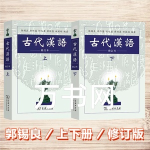 二手正版考研古代汉语修订本上下册郭锡良1999年商务印书馆
