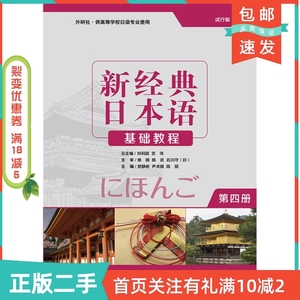 二手正版新经典日本语基础教程-第四4册贺静彬外语教学与研究出版社