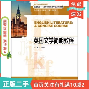 二手正版英国文学简明教程刁克利中国人民大学出版社