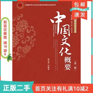 二手正版中国文化概要第二2版陶嘉炜北京大学出版社