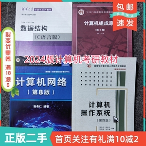 408考研教材计算机网络第八版谢希仁计算机组成原理第三版唐朔飞