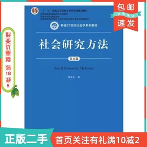 二手正版社会研究方法第五5版新编风笑天中国人民大学出版社