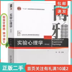 二手正版实验心理学第四4版朱滢北京大学出版社