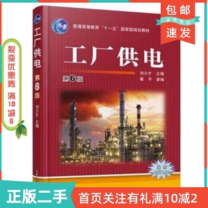 二手正版工厂供电第六6版刘介才机械工业出版社