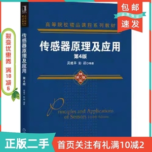 二手正版传感器原理及应用第四4版吴建平彭颖机械工业出版社