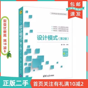 二手正版设计模式第二2版刘伟夏莉于俊洋黄辛迪清华大学出版社