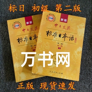 二手正版新版中日交流标准日本语初级上下册第二版日语零基础入门