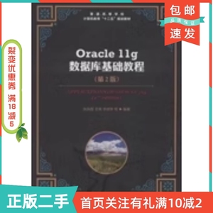 二手正版Oracle11g数据库基础教程第二2版张凤荔人民邮电出版社