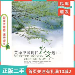 二手正版英译中国现代散文选三3张培基注上海外语教育出版社