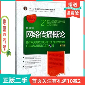 二手正版网络传播概论第四4版彭兰中国人民大学出版社