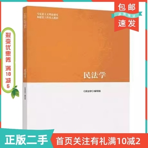 二手正版民法学王利明马工程教材2019年高等教育出版社