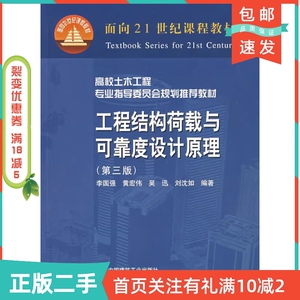 二手正版工程结构荷载与可靠度设计原理第三3版李国强中国建筑工