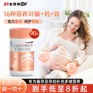 21金维他多种复合维生素d3孕妇专用b族叶酸早期中期晚期备孕女性