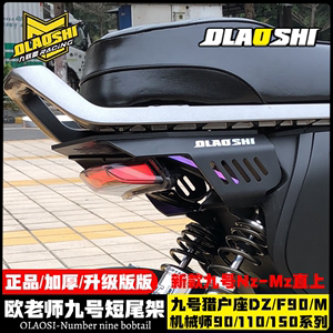 适用九号MMAX90 110 F90m猎户座改装Nz Mz短尾架欧老师后尾架配件