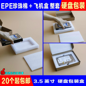 3.5英寸机械硬盘包装盒 防震泡沫盒 硬盘寄修保护EPE珍珠棉盒包邮