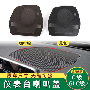 适用奔驰C/GLC级中置喇叭网盖板C200 GLC300L仪表台喇叭罩盖网罩