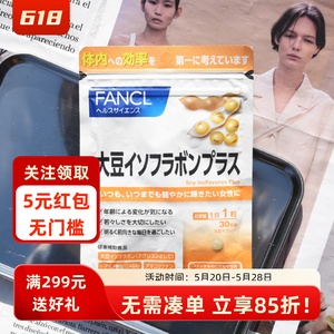 日本本土FANCL无添加大豆异黄酮 调节女性生理周期 改善肤质30日