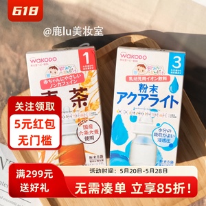 包邮日本wakodo和光堂电解质粉末 婴儿儿童麦茶补充水分发烧腹泻