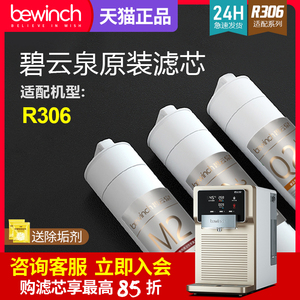 碧云泉净水机滤芯JST-R306莱克智能净水器滤芯bewinch/旗舰官网店