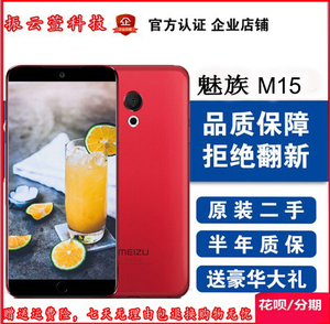 二手Meizu/魅族 魅族 M15 全面屏魅族15全网通4G二手15plus手机