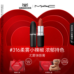 【直播专享】MAC/魅可尤雾弹口红唇膏哑光滋润雾面显白 316/925