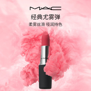 【直播专享】MAC/魅可尤雾弹口红唇膏哑光滋润雾面显白 316/925