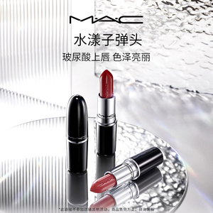 【官方正品】MAC/魅可水漾子弹头口红唇膏保湿滋润显白 549/567