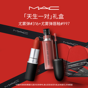 【送礼推荐】MAC/魅可天生一对礼盒黑魔杖尤雾弹口红唇釉