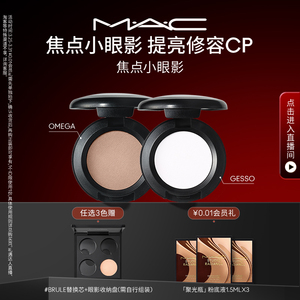 【直播专享】MAC/魅可焦点小眼影单色哑光鼻影修容omega/gesso