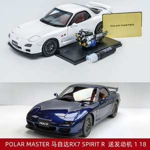 Polar Master 马自达RX7限量版仿真合金金属汽车模型带发动机1 18