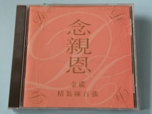 （原版） 陈百强 念亲恩 93年香港金碟 无IFPI