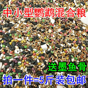 。高等鹦鹉混合粮食牡丹横斑虎皮鹦鹉鸟食中小型鸟混合饲料一件包