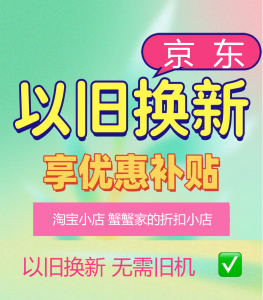 京东以旧换新代完成以旧换新冰箱空调电视洗碗机无需旧机直接销单