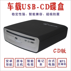车载安卓百变大屏导航吸入式cd播放器dvd碟盒通用usb接口即插外挂
