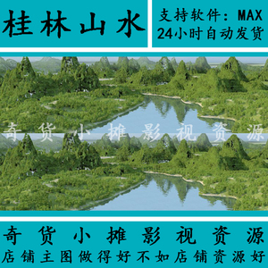 影视动画级自然场景山体山脉山峰流水小溪桂林山水3Dmax模型