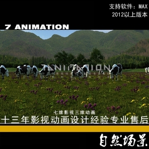 大草原奶牛牧场伊利奶场带动画草地动物草原奶牛风光3Dmax模型