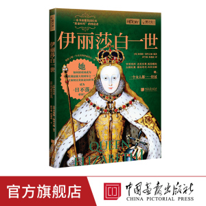 伊丽莎白一世 萤火虫全球史28 大航海时代英国崛起历史书籍正版图书  中国画报出版社官方