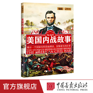 美国内战故事 萤火虫全球史32 揭示美国涅槃重生历史书籍 中国画报出版社官方正版图书