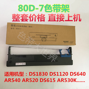 用于得实80D-7色带架DS610+DS612II DS630 DS640 一套（含芯）