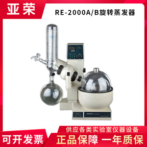 上海亚荣RE-2000A/B旋转蒸发器2L旋转蒸发仪实验室水浴旋蒸仪