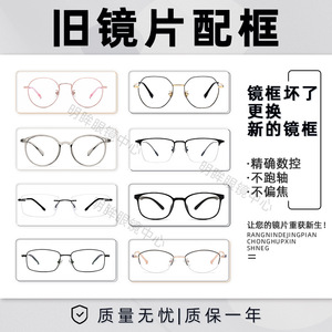 有旧近视眼镜更换镜框镜片配镜架可自己寄眼镜框替换旧镜片配镜框