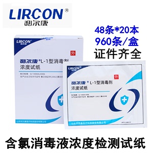 利尔康L-1消毒剂浓度测试卡84消毒液粉含量检测试纸含氯卡测氯条