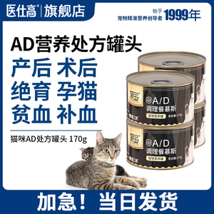 AD处方罐头猫咪术后绝育产后补血贫血孕猫营养品流质慕斯猫猫罐头