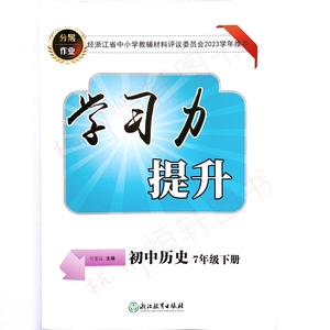 学习力提升初中历史7年级下册 七年级下学期历史与社会分层作业