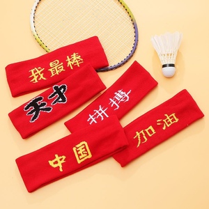 儿童中小学运动会加油必胜中国头带打篮球针织幼儿园比赛拼搏发带