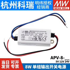 台湾明纬开关电源APV-8 8W 5/12/24V 恒压 LED照明 显示屏驱动器