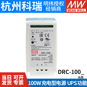 明纬开关电源DRC-100A/100B 安防DIN型具UPS功能100W双组输出正品