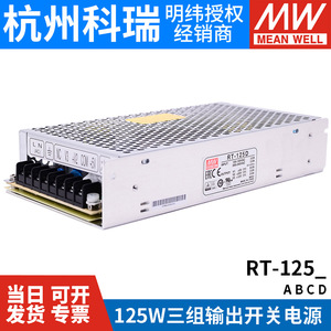 RT-125D/125B/125C/125A明纬电源125W三组输出5V12V15V24/T-120D