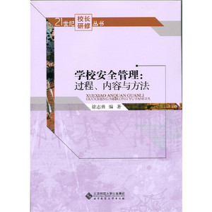 正版/学校安全管理过程.内容与方法 徐志勇 北京师范大学出版社 9