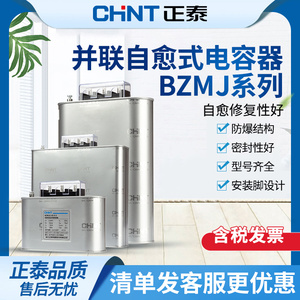 正泰电容器BZMJ0.45 0.4无功补偿自愈式低压并联电力补偿器450v